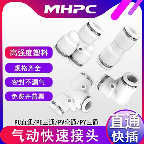 气动快速接头快插PU/PV/PE/PY2/3/4/6/8/10气管直通对接头白色