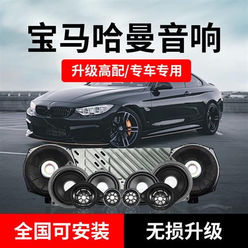 适用宝马新i3系5系6GT哈曼卡顿汽车音响X1X2iX3X5原厂功放改装
