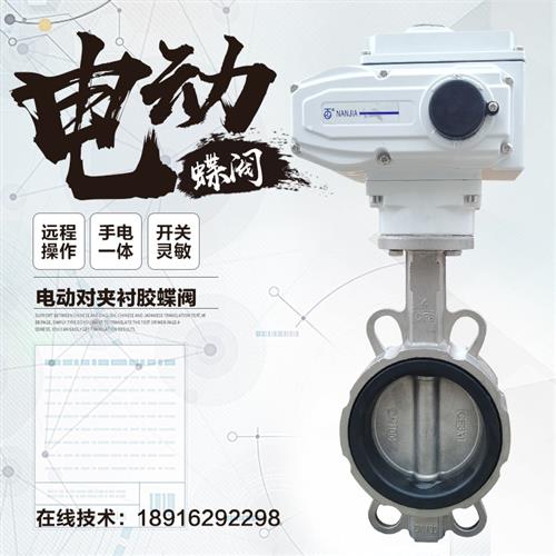 电动蝶阀不锈钢对夹法兰衬胶防爆切断开关水流量PLC调节阀门D971X