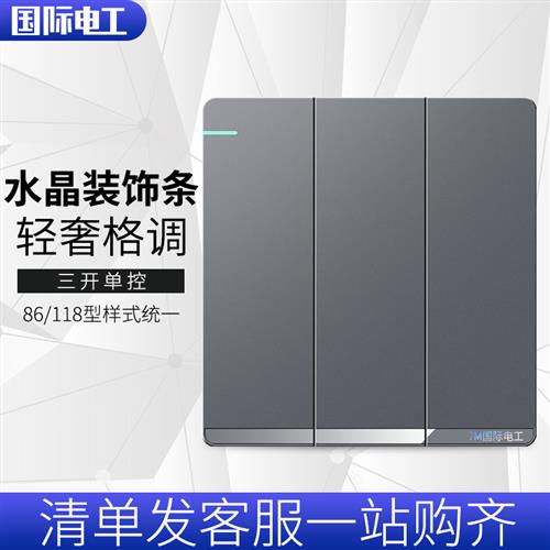 国际电工家用面板开关插座86型暗装三位三控3联单联三开单控开关