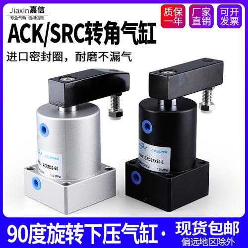气动小型90度ACK旋转转角下压夹紧气缸SRC25/32/40/50/63X90-R/L