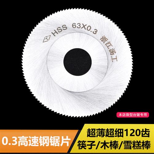 0.3mm超薄高速钢锯片63mm细齿钢锯片筷子雪糕棒木棒超薄切割片
