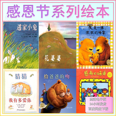 感恩节系列绘本推荐有声绘本家长助教进课堂优秀绘本PPT花婆婆PPT