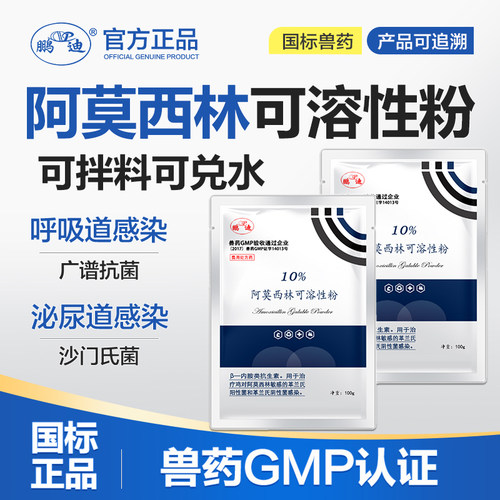 鹏迪阿莫西林兽用正品消炎猪鸡