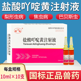 盐酸吖啶黄注射液兽用兽药马猪牛羊抗原虫药巴贝斯虫梨形虫病针剂