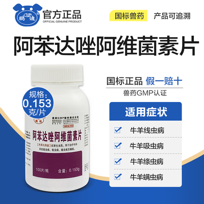 兽用阿苯达唑阿维菌素片猪牛羊