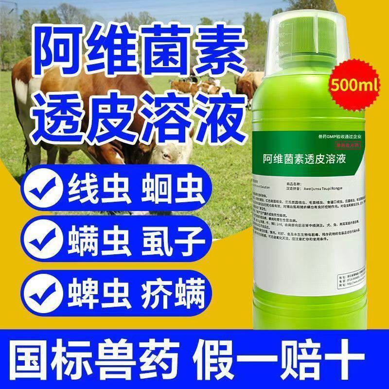阿维菌素透皮溶液驱虫药兽用打虫药体内外猪牛羊马犬线虫蜱虫绦虫