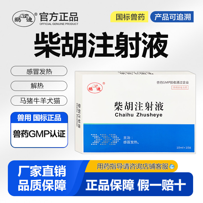兽用柴胡针剂注射液猪牛羊猫狗马宠物发热感冒解热兽药正品