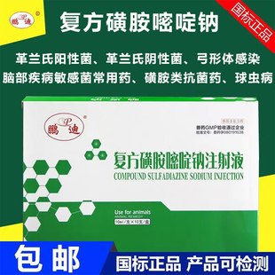 兽用复方磺胺嘧啶钠注射液兽药猪牛羊脑部疾病弓形体感染球虫病