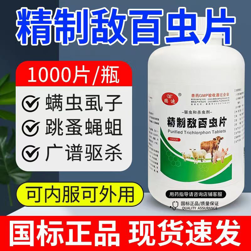 鹏迪精制敌百虫片猪牛羊螂螨虱蚤