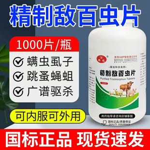鹏迪兽药敌百虫片兽用敌百虫虱子蜱虫杀虫剂跳蚤药猪牛羊用杀虫药