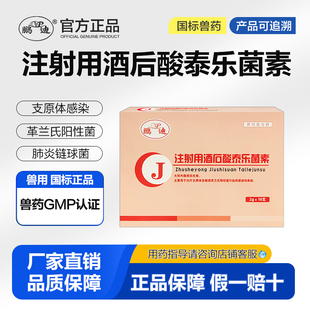 注射用酒石酸泰乐菌素兽用兽药猪牛羊禽支原体感染肺炎球菌粉针