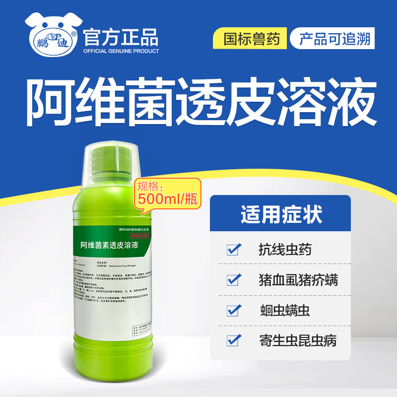 阿维菌素透皮溶液驱虫药兽用打虫药体内外猪牛羊马犬线虫蜱虫绦虫
