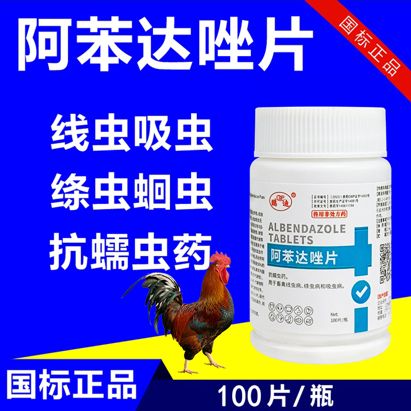 鸡驱虫药阿苯达唑片驱虫药兽用鸭