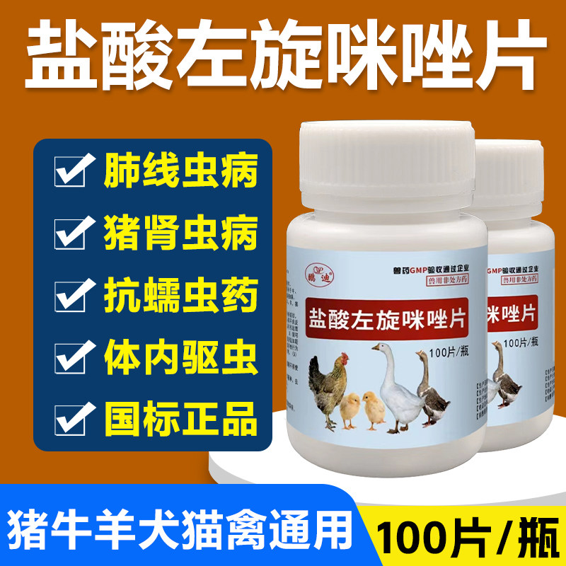 盐酸左旋咪唑片小鸡鸭鹅猪牛羊宠物猫狗驱虫打虫线虫药兽药兽用