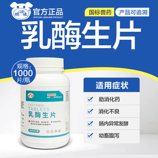 乳酶生片兽用宠物猫狗助消化药猪牛羊鸡鸭鹅用开胃药积食胀气兽药
