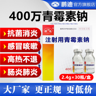 消炎 鹏迪青霉素兽用 400万注射用青霉素钠兽药猪牛羊犬猫兔鸡正品