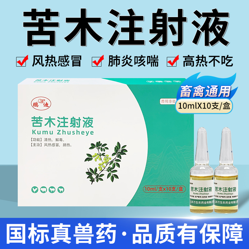 兽药苦木注射兽用猪牛羊风热感冒