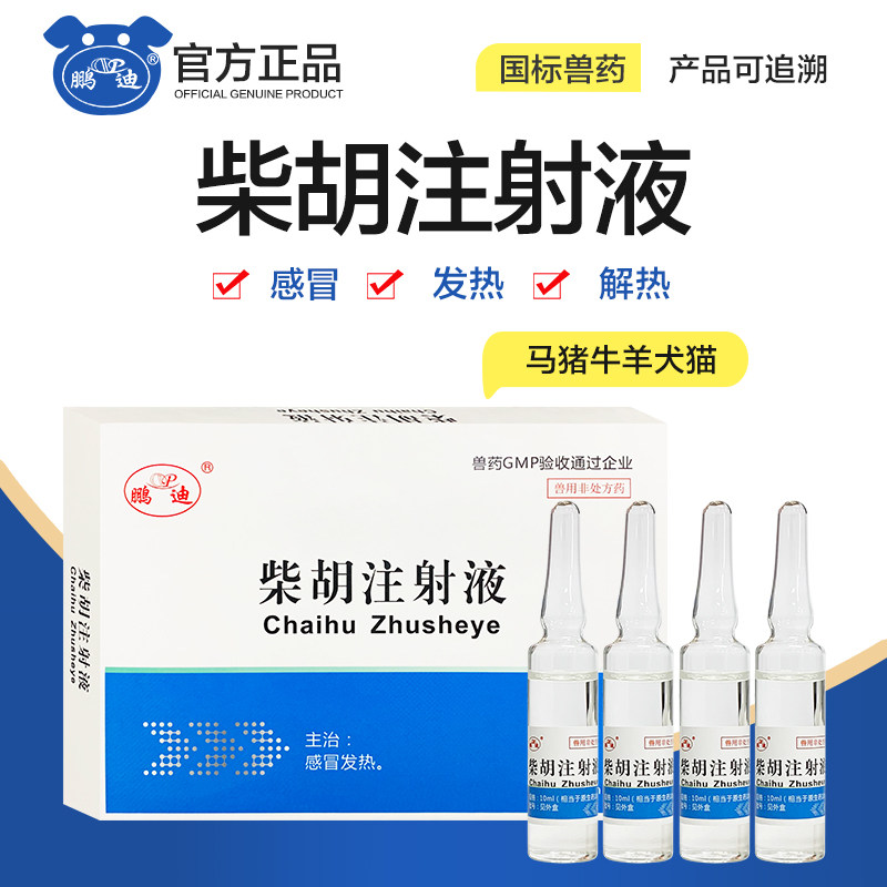 兽药柴胡针剂兽用柴胡注射液猪牛羊猫狗宠物犬感冒发热解热正品