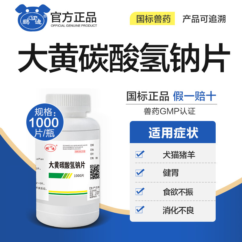 大黄碳酸氢钠片兽用兽药健胃消食猪牛羊苏打片消化不良鸡鸭鹅狗猫,宠物/宠物食品及用品,家养大动物药品,淘宝优惠券,粉丝福利购,淘宝优惠卷