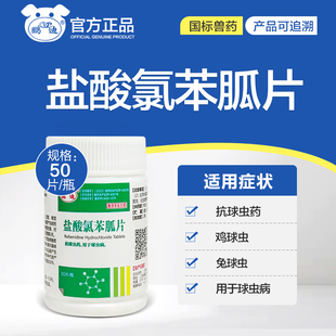 盐酸氯苯胍片兽用兔子驱球虫药鸡鸭鹅禽球虫病常备药品驱虫药兽药