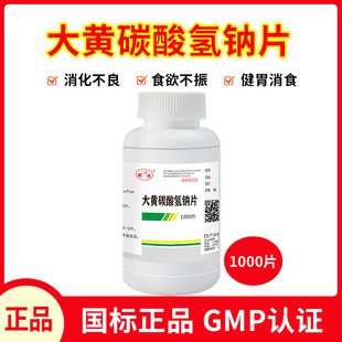 大黄碳酸氢钠片兽用兽药健胃消食猪牛羊苏打片消化不良鸡鸭鹅狗猫