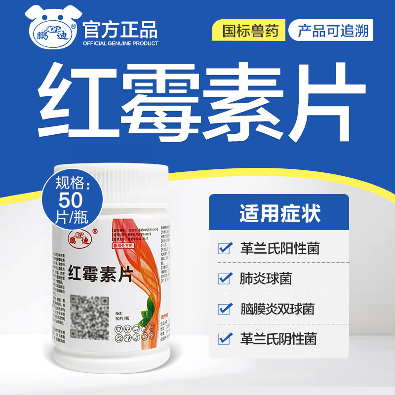 鹏迪红霉素片兽用兽药鸡鸭鹅鸽子猫狗宠物支原体呼吸道感染青霉素