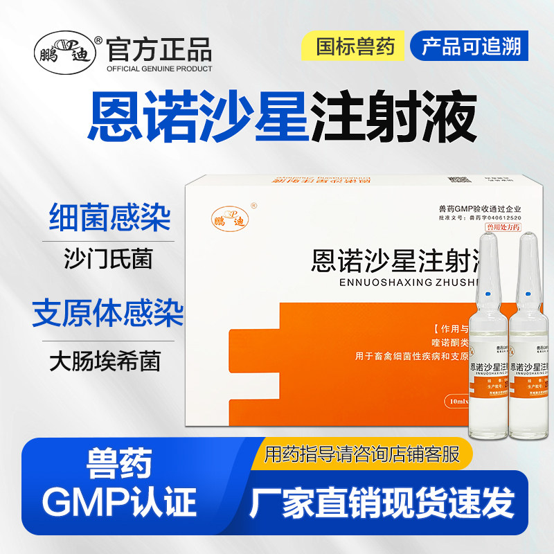恩诺沙星注射液兽药兽用鹏迪针剂猪牛羊犬猫兔抗菌支原体大肠杆菌,宠物/宠物食品及用品,家养大动物药品,淘宝优惠券,粉丝福利购,淘宝优惠卷