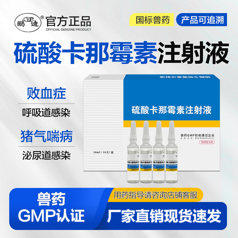 硫酸卡那霉素注射兽用液兽药针剂猪牛羊呼吸道感染气喘正品泌尿道