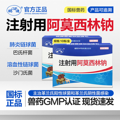 鹏迪注射用阿莫西林钠兽用针剂