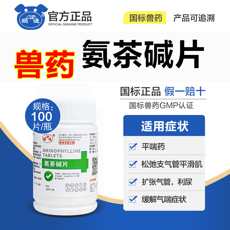氨茶碱片兽药兽用鸡药大全平喘猫狗鸡鸭鹅养鸡专用药正品缓解气喘
