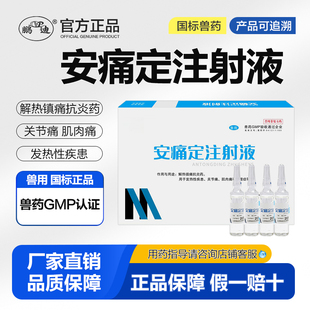 安痛定注射液兽用兽药马猪牛羊镇痛解热肌肉关节痛发热性氨基比林