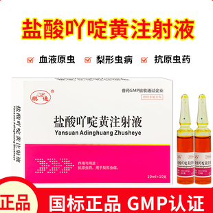 盐酸吖啶黄注射液兽用兽药马猪牛羊抗原虫药巴贝斯虫梨形虫病针剂
