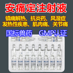 安痛定注射液兽用兽药马猪牛羊镇痛解热肌肉关节痛发热性氨基比林