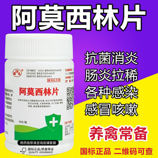 兽药 兽用阿莫西林片药鸡鸭鹅鸽子禽感冒咳嗽拉稀肠炎猫咪狗狗正品