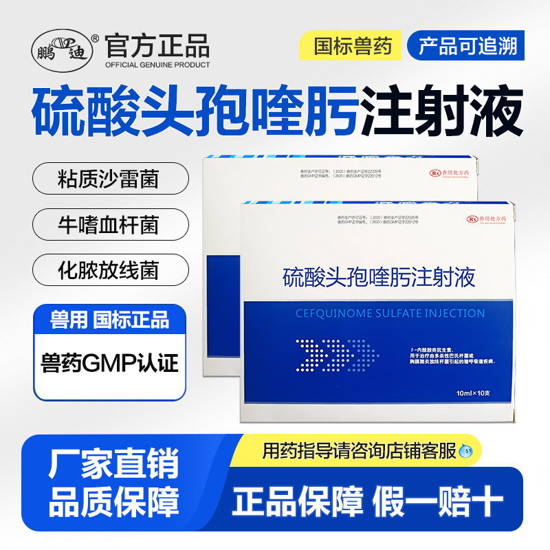 鹏迪兽药硫酸头孢喹肟注射液兽用仔猪牛羊鸡鸭鹅猫狗宠物头孢喹肟