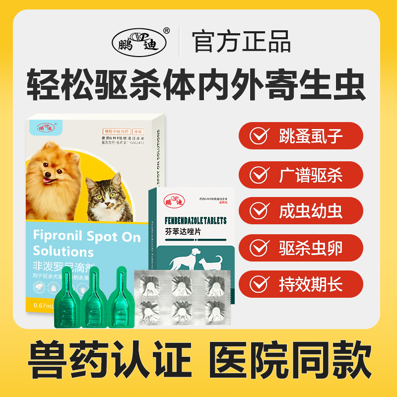 猫咪宠物狗狗驱虫药体内外一体