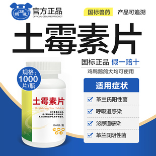 土霉素兽用鸡鸭土霉素药片狗狗专用犬兽药鹦鹉鸽子1000片土霉素片