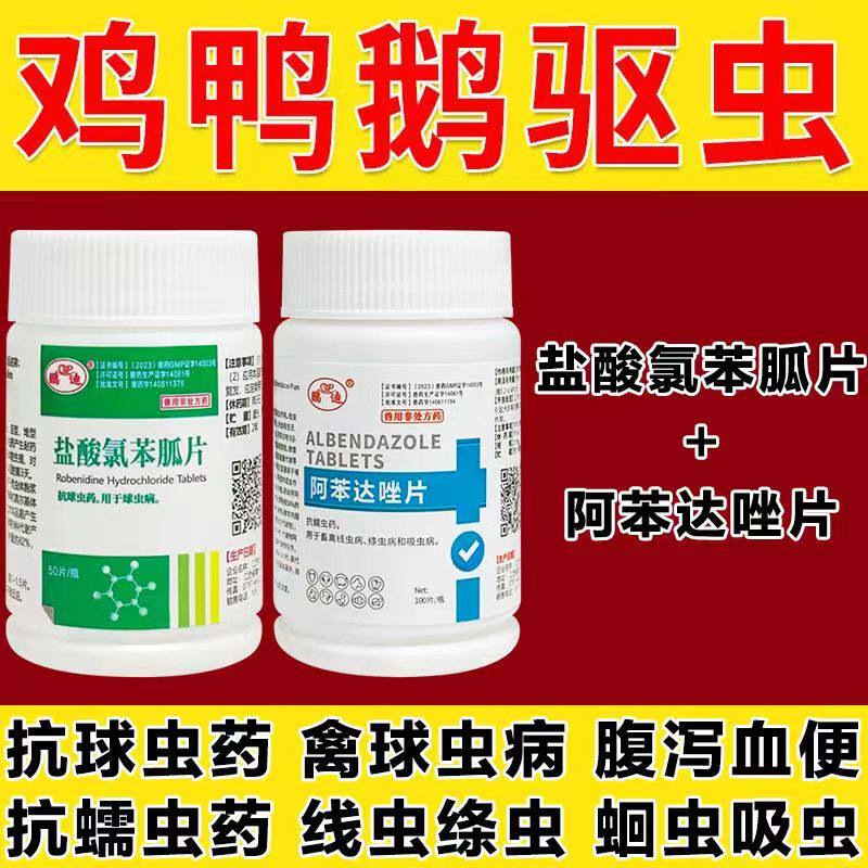 球虫药盐酸氯苯胍片兽用驱虫药兽药鸡药兔子鸭鹅鸽便血抗球虫国标