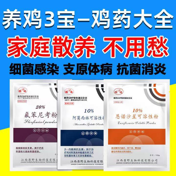 恩诺沙星兽用阿莫西林可溶性粉氟苯尼考粉兽药鸡药鸭鹅救禽三件套
