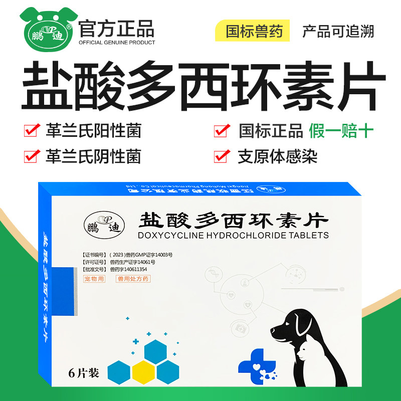 狗狗兽用宠物盐酸多西环素片小狗感冒药发热猫咪咳嗽窝支原体感染