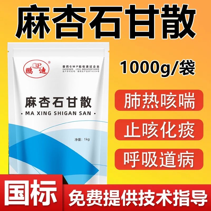 兽药麻杏石甘散兽用猪马牛羊兔鸡鸭鹅用清热宣肺平喘肺热咳喘正品
