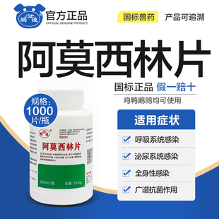 阿莫西林片兽用1000片兽药鸡药大全鸭鸡病咳嗽感冒拉稀养鸡专用药