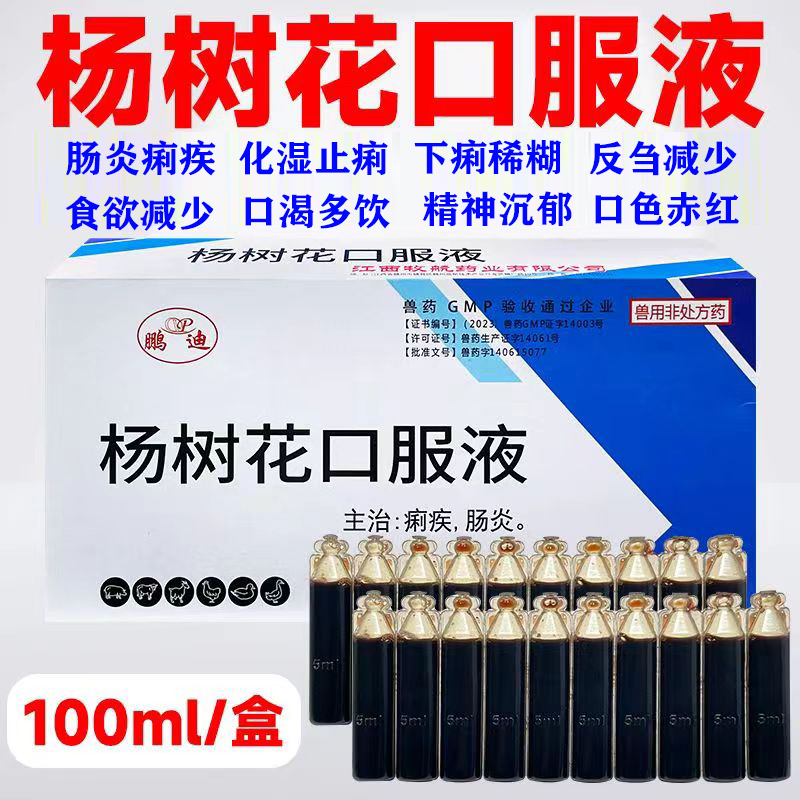兽用杨树花口服液猪羊鸡鸭鹅痢疾