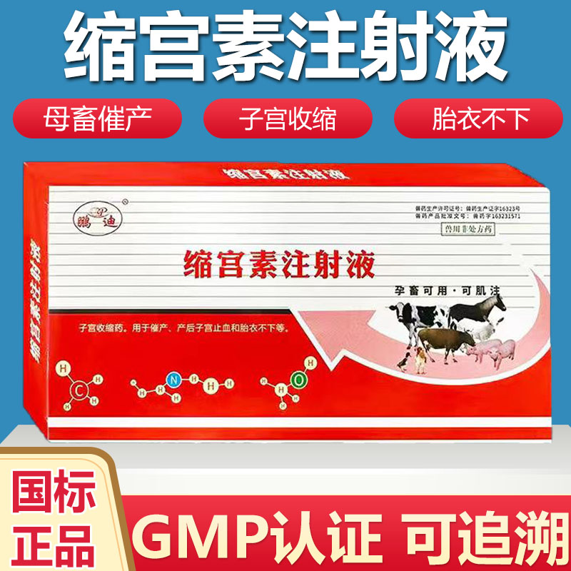 鹏迪兽药母猪牛羊缩宫素兽用
