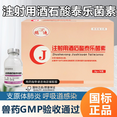 酒石酸泰乐菌素支原体肺炎球菌