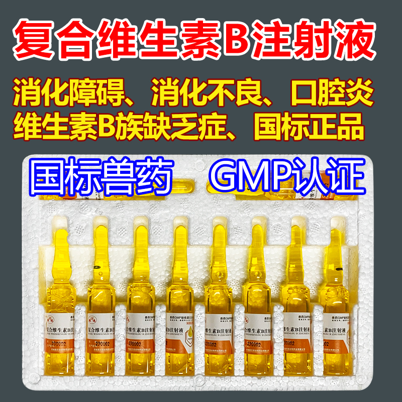 复合维生素B注射兽药猫用猪牛羊