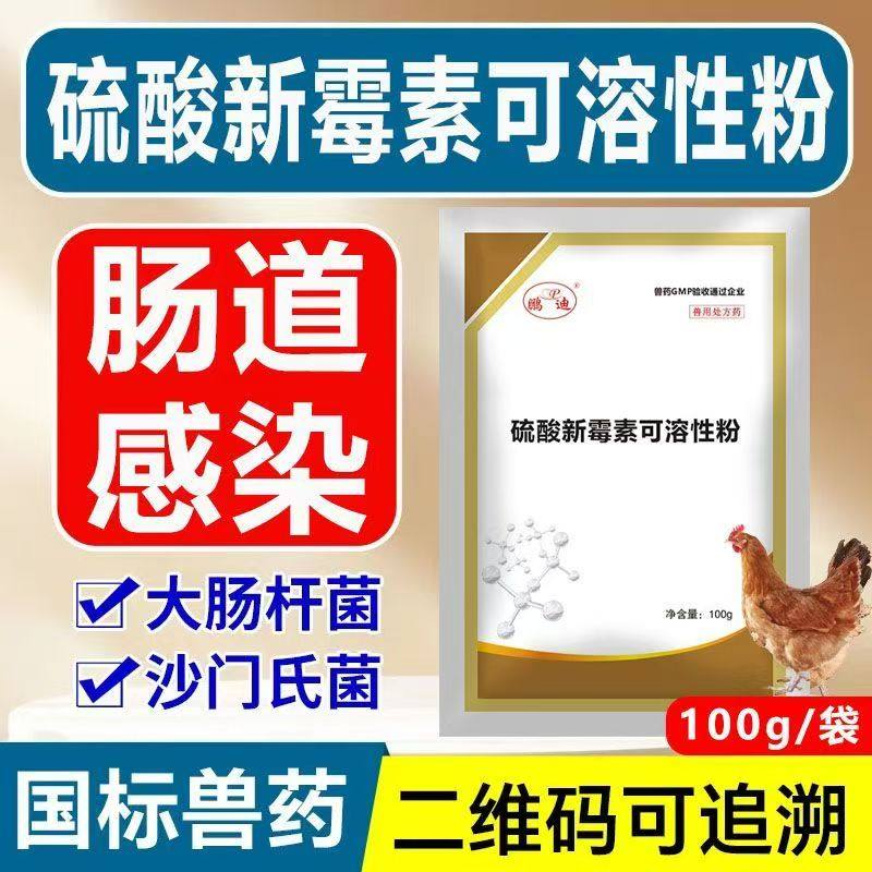 兽药硫酸新霉素可溶性粉兽用鸡药鸭鹅鸽子禽类大肠杆菌肠胃道感染,宠物/宠物食品及用品,家养大动物药品,淘宝优惠券,粉丝福利购,淘宝优惠卷
