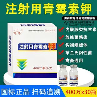 青霉素兽用兽药注射用青霉素钾400万单位30支/盒猪牛羊鸡鸭鹅犬猫