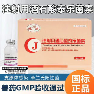 注射用酒石酸泰乐菌素兽用兽药猪牛羊禽支原体感染肺炎球菌粉针